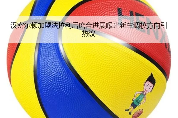 汉密尔顿加盟法拉利后磨合进展曝光新车调校方向引热议